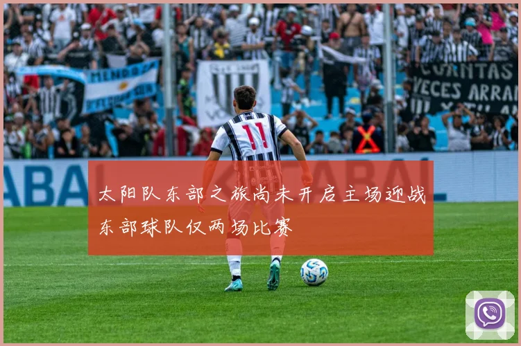太阳队东部之旅尚未开启主场迎战东部球队仅两场比赛