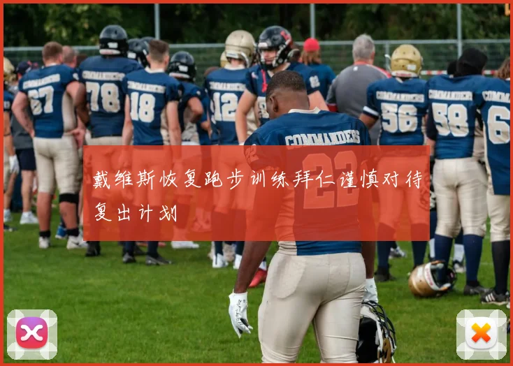 戴维斯恢复跑步训练拜仁谨慎对待复出计划