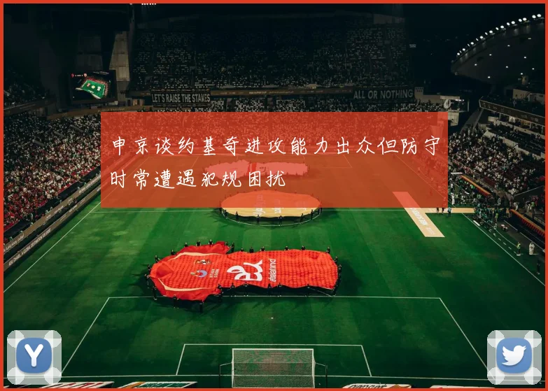 申京谈约基奇进攻能力出众但防守时常遭遇犯规困扰