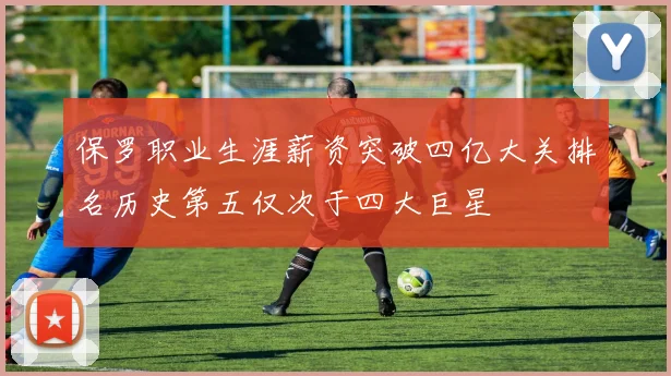 保罗职业生涯薪资突破四亿大关排名历史第五仅次于四大巨星