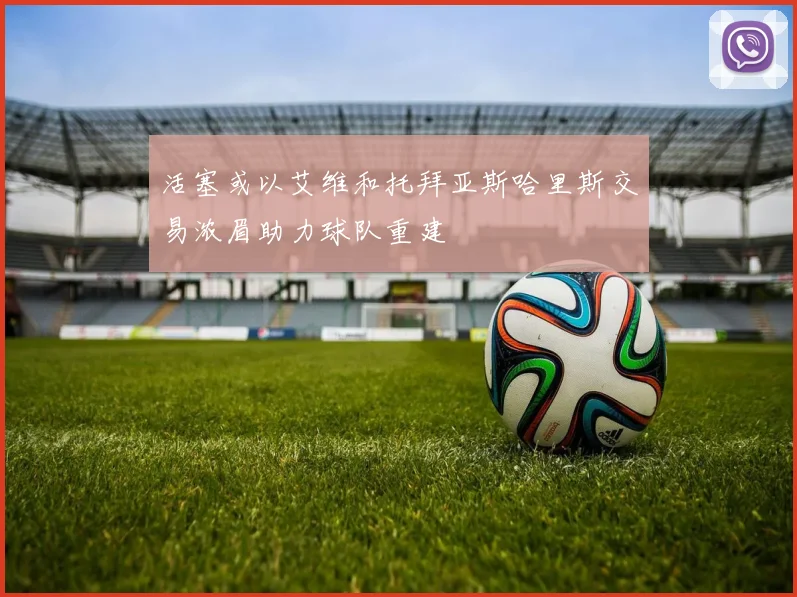 活塞或以艾维和托拜亚斯哈里斯交易浓眉助力球队重建