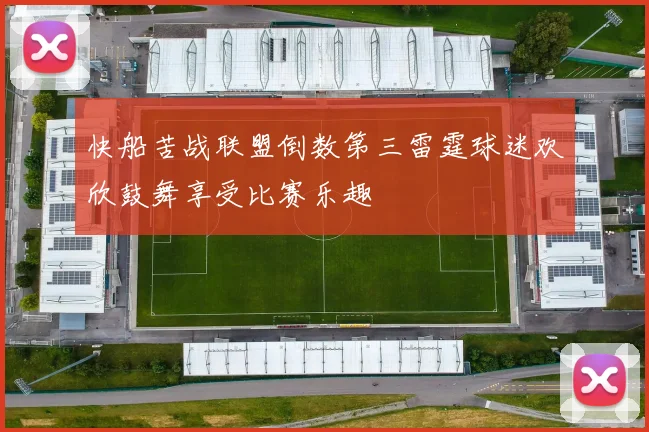 快船苦战联盟倒数第三雷霆球迷欢欣鼓舞享受比赛乐趣