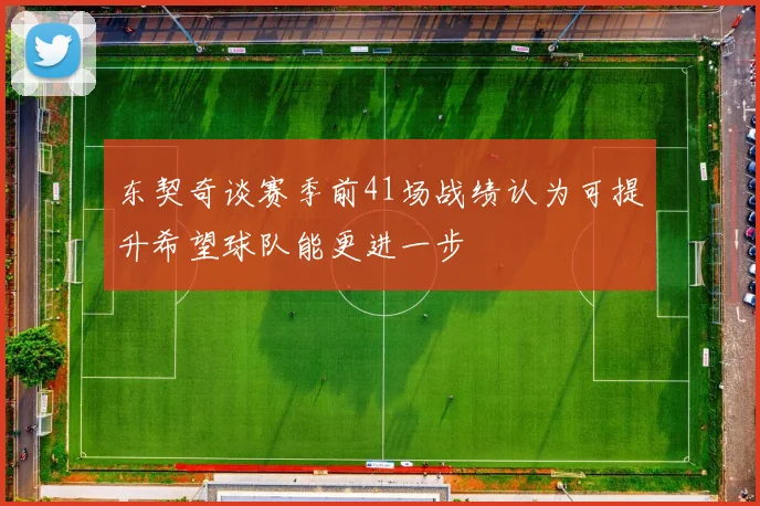 东契奇谈赛季前41场战绩认为可提升希望球队能更进一步