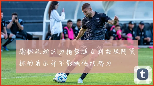 谢林汉姆认为梅努适合利兹联阿莫林的看法并不影响他的潜力