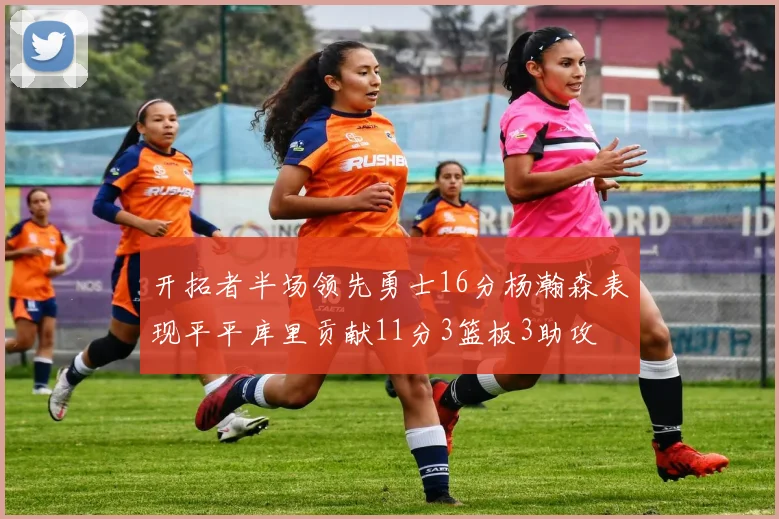 开拓者半场领先勇士16分杨瀚森表现平平库里贡献11分3篮板3助攻