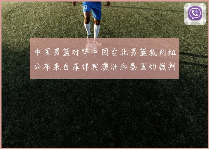 中国男篮对阵中国台北男篮裁判组公布来自菲律宾澳洲和泰国的裁判团队