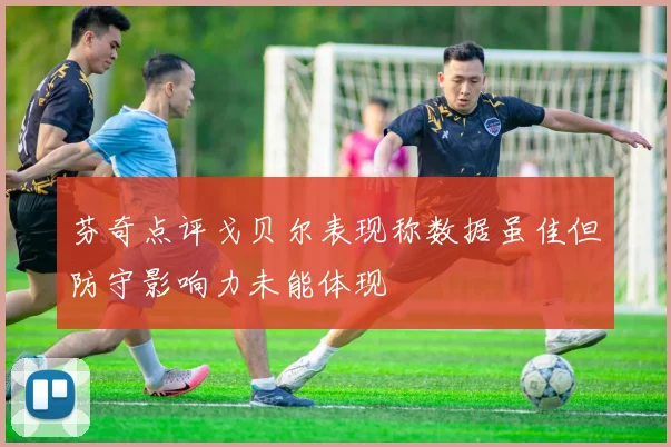 芬奇点评戈贝尔表现称数据虽佳但防守影响力未能体现