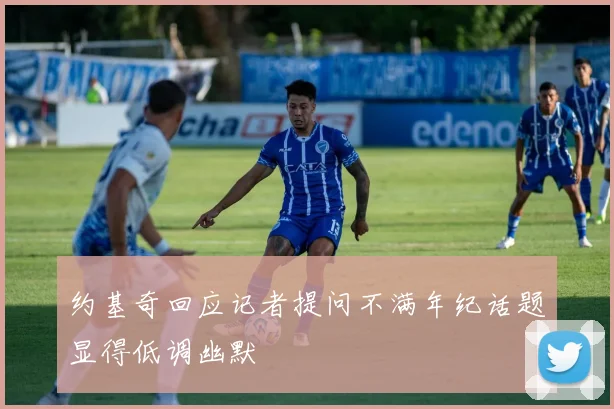 约基奇回应记者提问不满年纪话题显得低调幽默