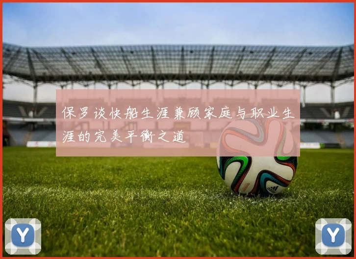 保罗谈快船生涯兼顾家庭与职业生涯的完美平衡之道