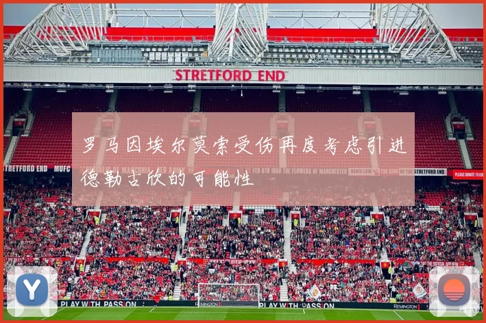 罗马因埃尔莫索受伤再度考虑引进德勒古欣的可能性